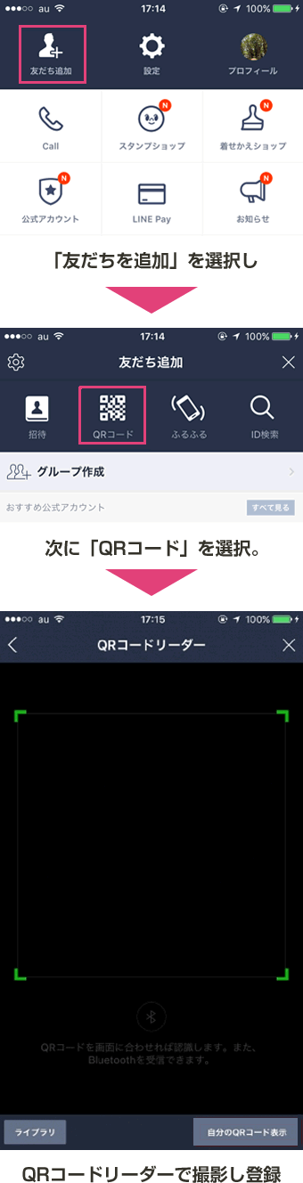 LINEQRコード登録方法